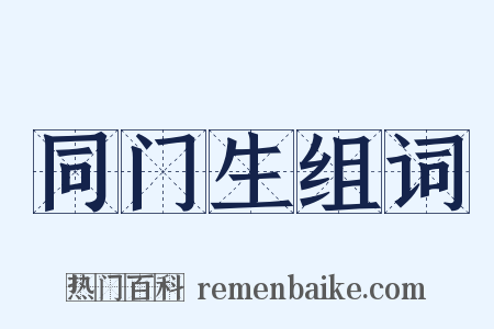 同门生组词是什么意思的图片